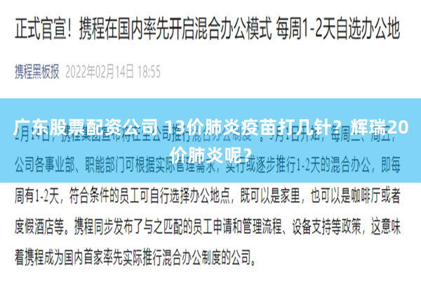 广东股票配资公司 13价肺炎疫苗打几针?辉瑞20价肺炎呢?