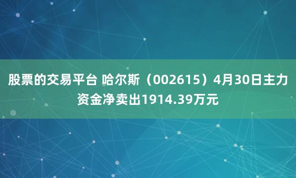 股票的交易平台 哈尔斯(002615)4月30日主力资金净卖出1914.39万元