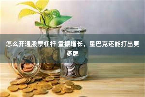 怎么开通股票杠杆 重振增长,星巴克还能打出更多牌
