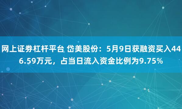 网上证劵杠杆平台 岱美股份:5月9日获融资买入446.59万元,占当日流入资金比例为9.75%