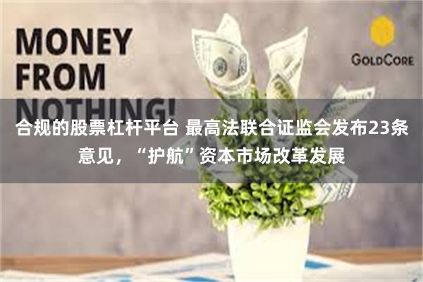 合规的股票杠杆平台 最高法联合证监会发布23条意见,“护航”资本市场改革发展