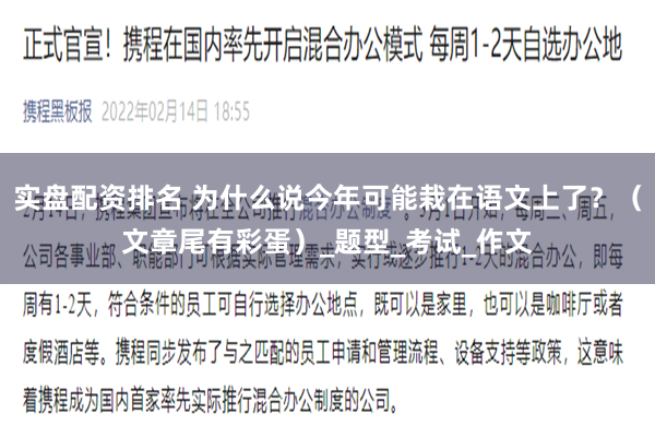 实盘配资排名 为什么说今年可能栽在语文上了?(文章尾有彩蛋)_题型_考试_作文