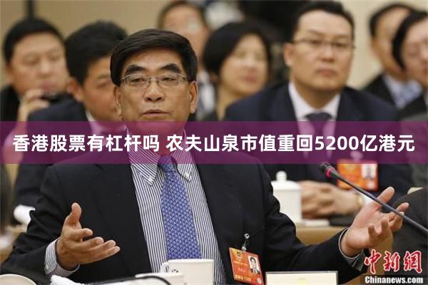 香港股票有杠杆吗 农夫山泉市值重回5200亿港元