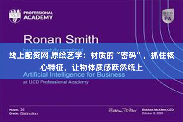 线上配资网 原绘艺学：材质的“密码”，抓住核心特征，让物体质感跃然纸上