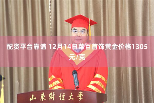 配资平台靠谱 12月14日菜百首饰黄金价格1305元/克